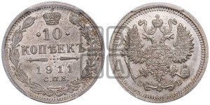 10 копеек 1911 года СПБ/ЭБ