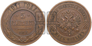 5 копеек 1911 года СПБ