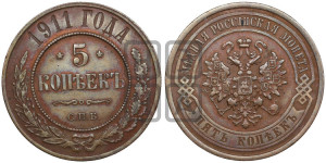 5 копеек 1911 года СПБ