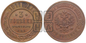 3 копейки 1911 года СПБ