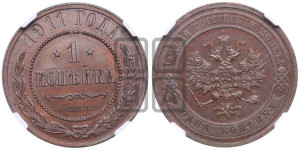 Копейка 1911 года СПБ