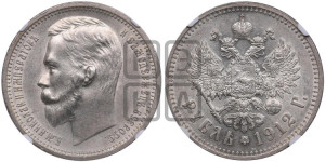 1 рубль 1912 года (ЭБ)