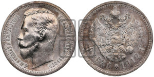1 рубль 1912 года (ЭБ)