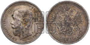 50 копеек 1912 года (ЭБ)