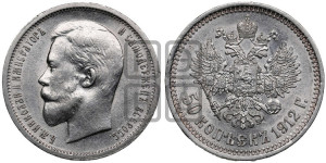 50 копеек 1912 года (ЭБ)