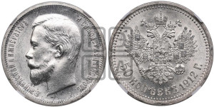 50 копеек 1912 года (ЭБ)