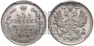 5 копеек 1912 года СПБ/ЭБ