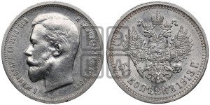 50 копеек 1913 года (ВС)