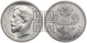 50 копеек 1913 года (ВС)