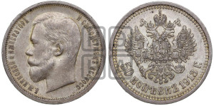 50 копеек 1913 года (ВС)