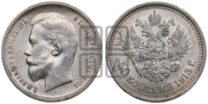50 копеек 1913 года (ЭБ)