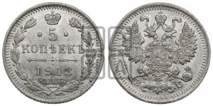 5 копеек 1913 года СПБ/ВС