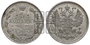 5 копеек 1913 года СПБ/ВС
