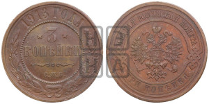 3 копейки 1913 года СПБ