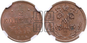 1/2 копейки 1913 года СПБ
