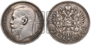 1 рубль 1914 года (ВС)