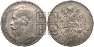 1 рубль 1914 года (ВС)