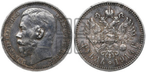 1 рубль 1914 года (ВС)