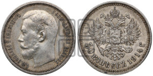 50 копеек 1914 года (ВС)