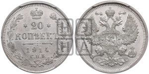 20 копеек 1914 года СПБ/ВС