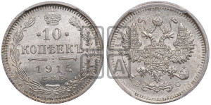 10 копеек 1914 года СПБ/ВС