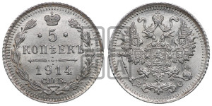 5 копеек 1914 года СПБ/ВС