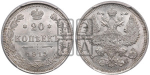 20 копеек 1915 года ВС