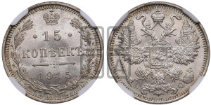 15 копеек 1915 года ВС