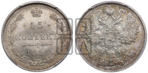 15 копеек 1915 года ВС