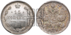 15 копеек 1915 года ВС