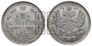 5 копеек 1915 года ВС