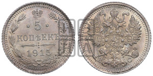 5 копеек 1915 года ВС
