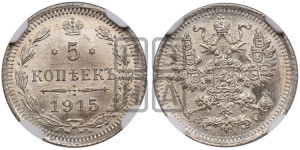 5 копеек 1915 года ВС