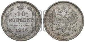 10 копеек 1916 года ВС