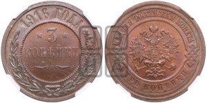 3 копейки 1916 года