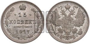 15 копеек 1917 года ВС