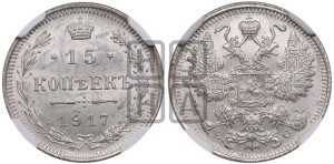 15 копеек 1917 года ВС