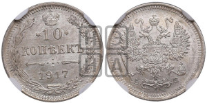 10 копеек 1917 года ВС