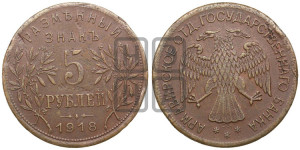 5 рублей 1918 года IЗ. Армавирское отделение Государственного Банка.