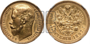 15 рублей 1897 года (АГ)
