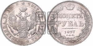 1 рубль 1837 года СПБ/НГ (Орел 1832 года СПБ/НГ, в крыле над державой 5 перьев вниз, хвост прямой из 9 перьев, центральное перо выступает)