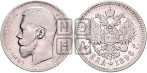 1 рубль 1896 года (АГ)