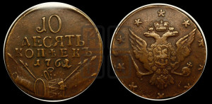 10 копеек 1762 года (“Барабаны”)