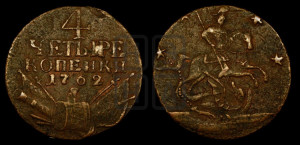 4 копейки 1762 года (“Барабаны”)