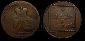 2 пара - 3 копейки 1773 года (для Молдовы)