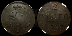 2 копейки 1797 года (без букв монетного двора)