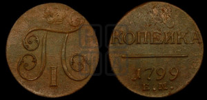 1 копейка 1799 года ЕМ (ЕМ, Екатеринбургский двор)