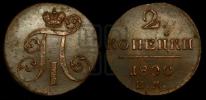 2 копейки 1800 года ЕМ (ЕМ, Екатеринбургский двор)