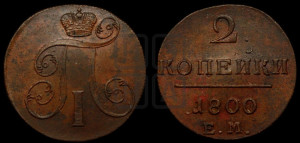 2 копейки 1800 года ЕМ (ЕМ, Екатеринбургский двор)