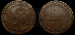 5 копеек 1802 года ЕМ (“Кольцевик”, ЕМ, орел 1802 года ЕМ, корона больше, на аверсе точка с одним ободком)